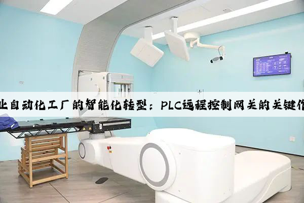 工業(yè)自動化工廠的智能化轉型：PLC遠程控制網關的關鍵作用