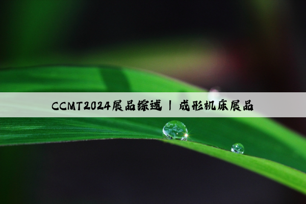 CCMT2024展品綜述 | 成形機床展品