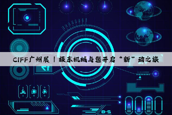CIFF廣州展 | 極東機械與您開啟“新”動之旅
