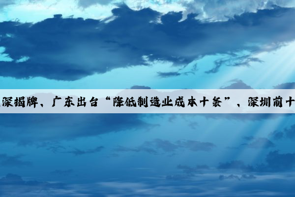 機械晨報 ▎比亞迪汽車產業學院在深揭牌、廣東出臺“降低制造業成本十條”、深圳前十月進出口增長6.4%，占全國的9.2%