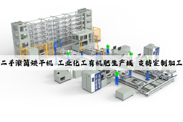 二手滾筒烘干機(jī) 工業(yè)化工有機(jī)肥生產(chǎn)線 支持定制加工