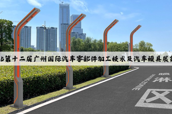 2025第十二屆廣州國際汽車零部件加工技術(shù)及汽車模具展覽會(huì)