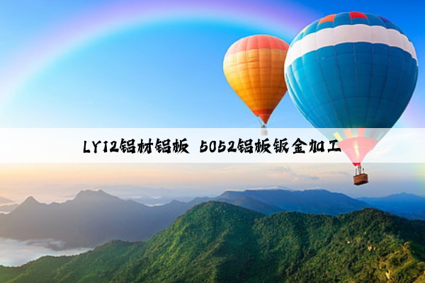 LY12鋁材鋁板 5052鋁板鈑金加工