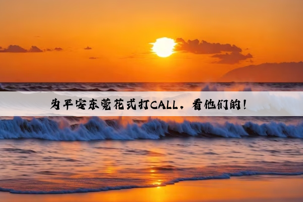 為平安東莞花式打CALL，看他們的！