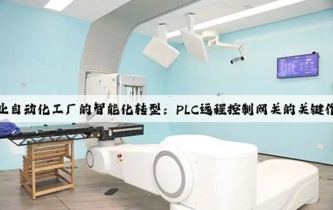 工業(yè)自動化工廠的智能化轉型：PLC遠程控制網關的關鍵作用