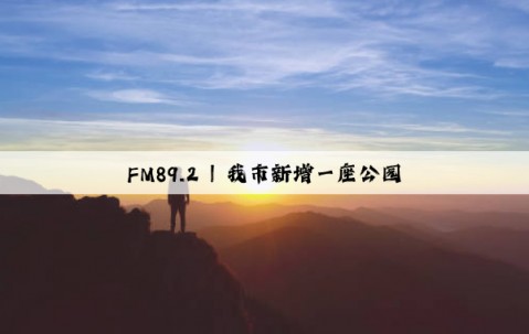 FM89.2 | 我市新增一座公園