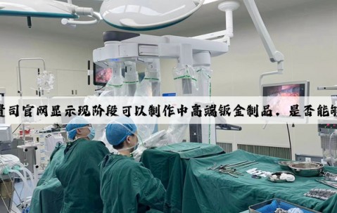 投資者提問：貴司官網顯示現階段可以制作中高端鈑金制品，是否能夠應用于飛行汽