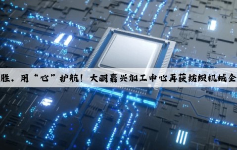 以“質”取勝，用“心”護航！大明嘉興加工中心再獲紡織機械企業追加訂單