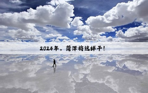 2024年，菏澤將這樣干！