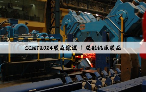 CCMT2024展品綜述 | 成形機床展品