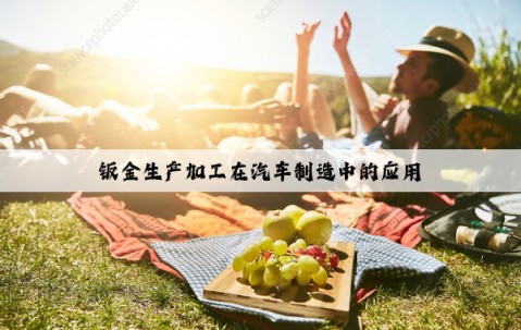 鈑金生產(chǎn)加工在汽車制造中的應(yīng)用