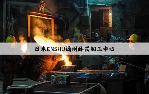 日本ENSHU遠(yuǎn)州臥式加工中心