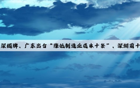 機械晨報 ▎比亞迪汽車產業學院在深揭牌、廣東出臺“降低制造業成本十條”、深圳前十月進出口增長6.4%，占全國的9.2%