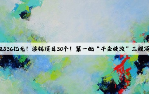 總投資2536億元！涉鋁項目30個！第一批“千企技改”工程項目公布