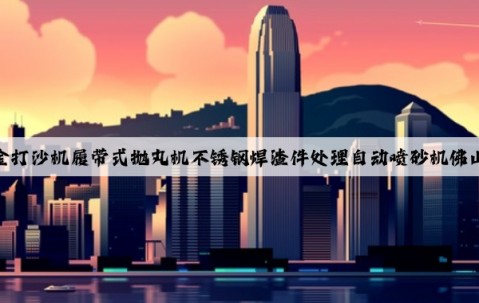 鋅合金打沙機履帶式拋丸機不銹鋼焊渣件處理自動噴砂機佛山廠家