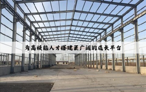 為高技能人才搭建更廣闊的成長平臺