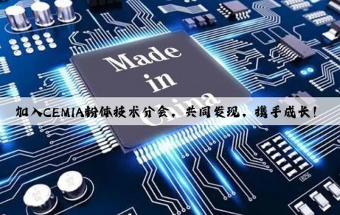 加入CEMIA粉體技術分會，共同發現，攜手成長！