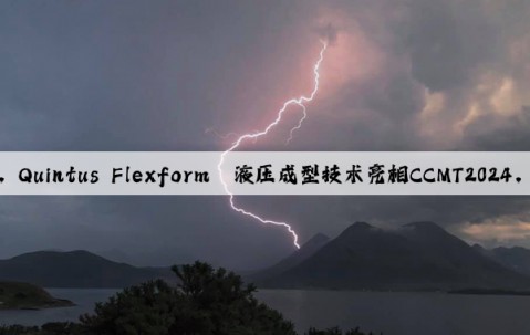 革新鈑金成型工藝，Quintus Flexform?液壓成型技術亮相CCMT2024，帶來行業新變革！