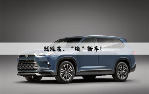 就現在，“煥”新車！