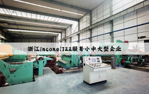 浙江Inconel722服務小中大型企業