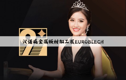 漢諾威金屬板材加工展EUROBLECH