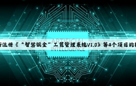 中航西飛新注冊《“智慧鈑金”工裝管理系統V1.0》等4個項目的軟件著作權