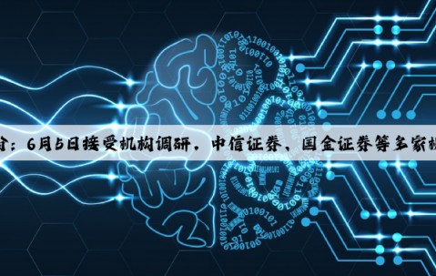 亞威股份：6月5日接受機構調研，中信證券、國金證券等多家機構參與