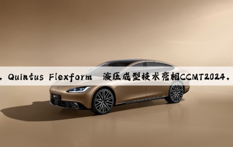 革新鈑金成型工藝，Quintus Flexform?液壓成型技術亮相CCMT2024，帶來行業新變革！