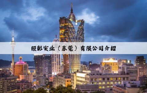 照彰實業（東莞）有限公司介紹