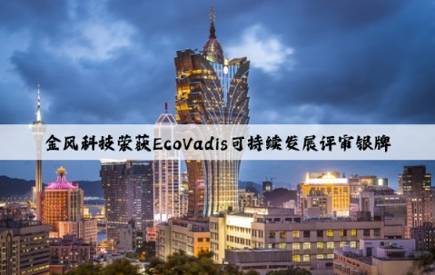 金風(fēng)科技榮獲EcoVadis可持續(xù)發(fā)展評審銀牌