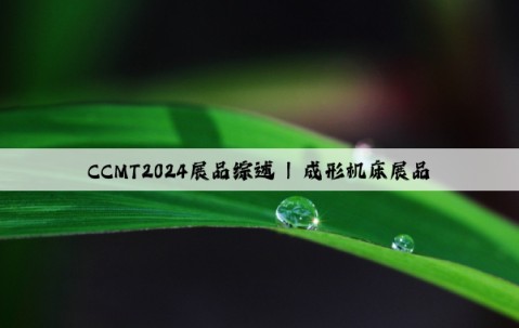 CCMT2024展品綜述 | 成形機床展品