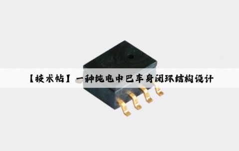 【技術帖】一種純電中巴車身閉環結構設計