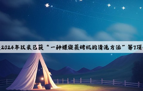 四方科技2024年以來已獲“一種螺旋蒸烤機(jī)的清洗方法”等7項專利授權(quán)