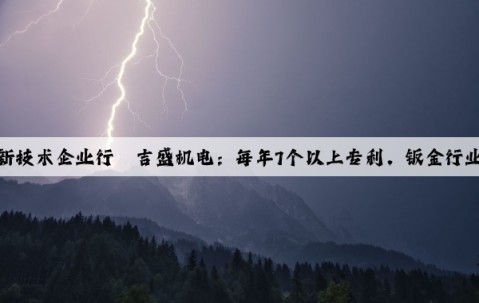 佛岡高新技術企業行丨吉盛機電：每年7個以上專利，鈑金行業的翹楚